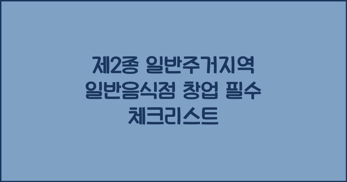 제2종 일반주거지역 일반음식점