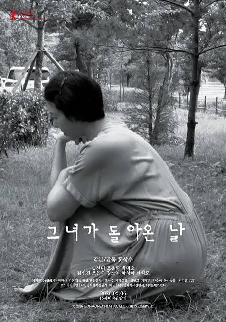 영화 <그녀가 돌아온 날> 포스터