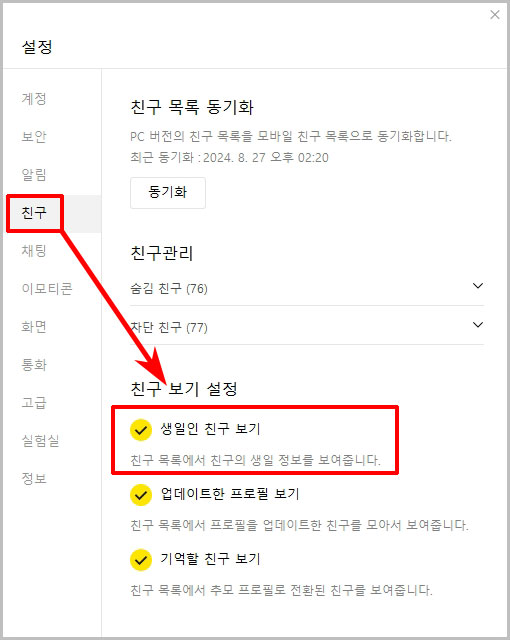 pc 카톡 생일 설정
