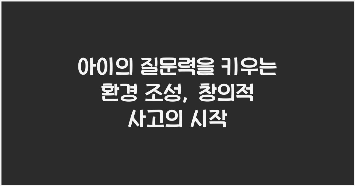 아이의 질문력을 키우는 환경 조성