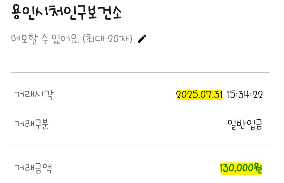 보건소 임신 사전건강관리 검사비 입금 내역