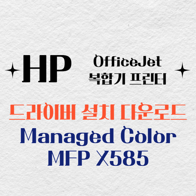 HP 복합기 프린터 Managed Color MFP X585 드라이버 다운로드