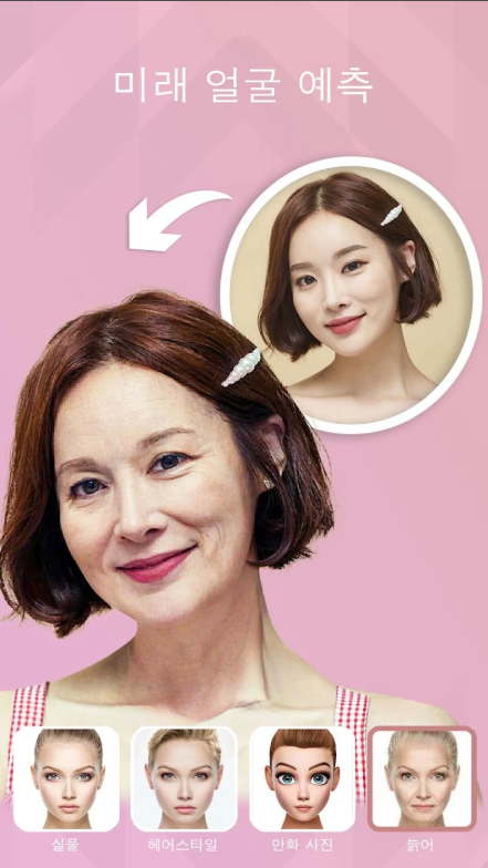 늙은 내 모습, 노인얼굴 어플, 얼굴 나이 측정, 미래얼굴 보기