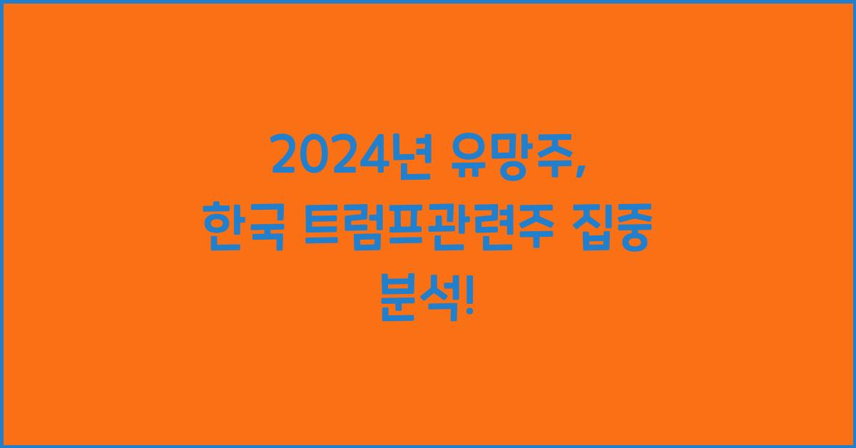 한국 트럼프관련주