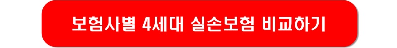보험사별-4세대-실손보험-비교하기