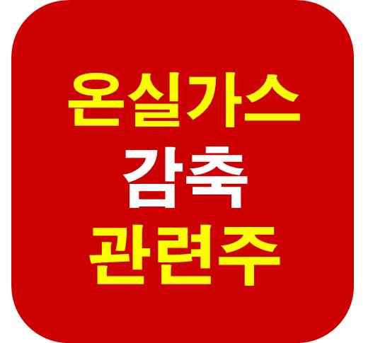온실가스 감축 관련주