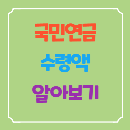 국민연금 수령액 알아보기