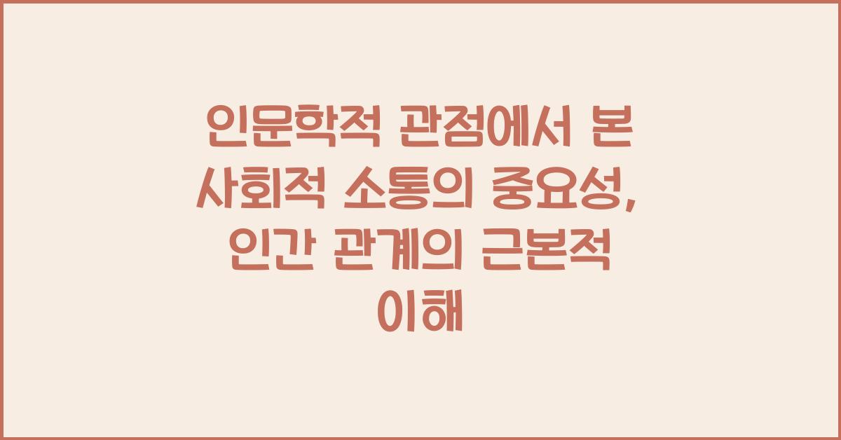 인문학적 관점에서 본 사회적 소통의 중요성