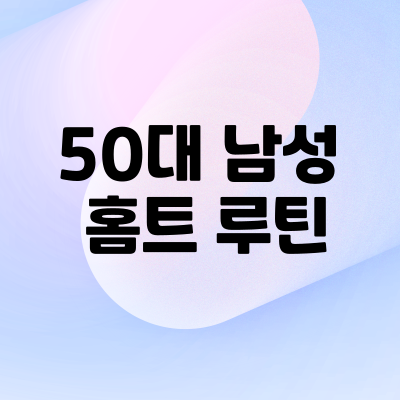 홈트 루틴