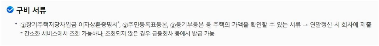 연말정산 장기주택저당차입금 이자상환액 정보