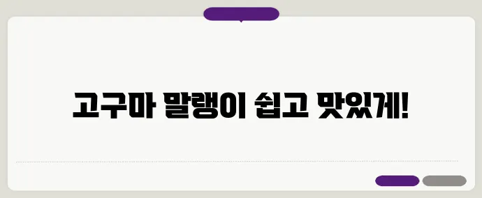 고구마 말랭이 만드는 방법 집에서 쉽게 만드는 꿀팁 알아볼게요
