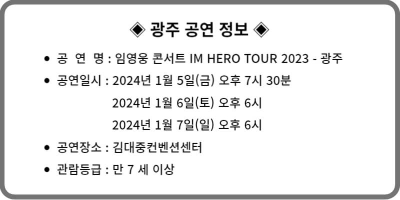 김영웅 콘서트 2023 광주 공연 정보