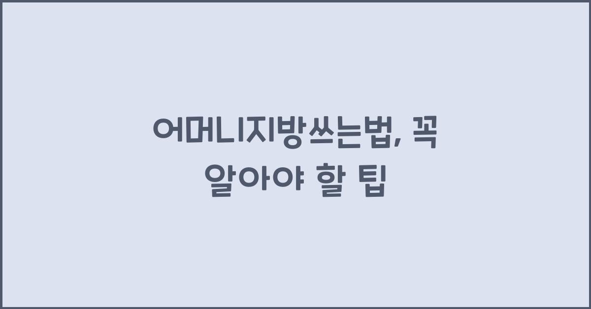 어머니지방쓰는법