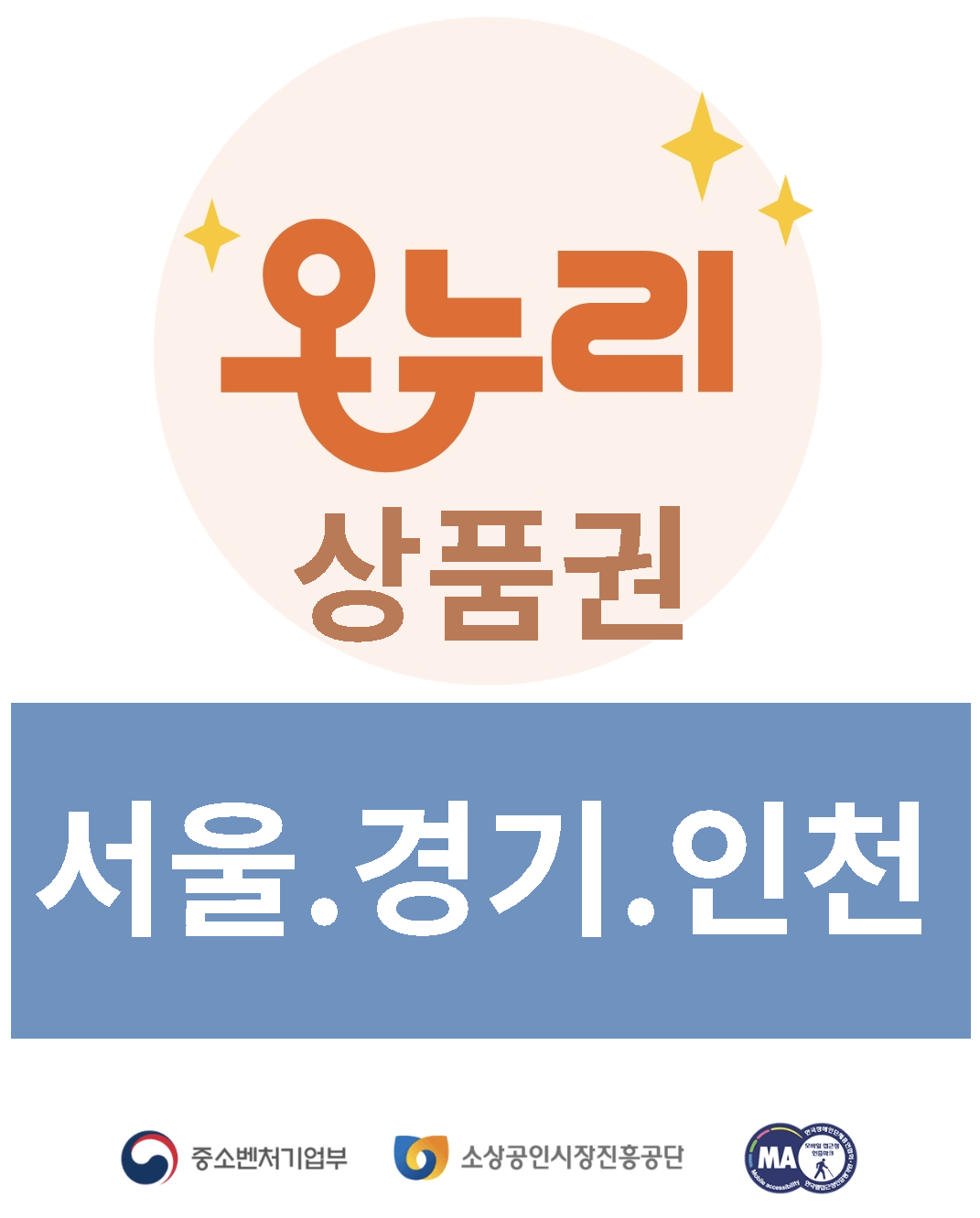 서울 경기 인천 온누리 상품권 환급행사