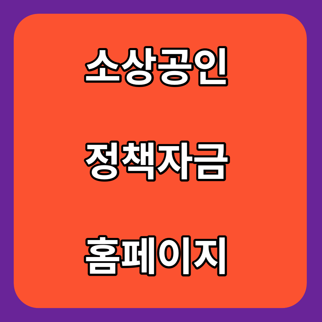 소상공인-정책자금-홈페이지