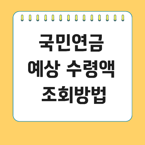 국민연금 예상 수령액 조회방법