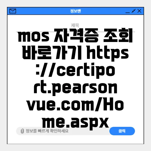 mos 자격증 조회 바로가기 https://certiport.pearsonvue.com/Home.aspx