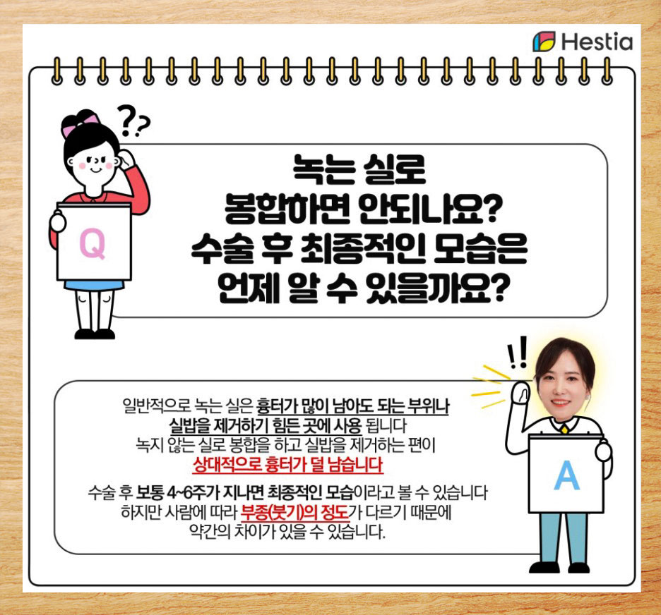 녹는실로 봉합하면 안되나요? 수술 후 최종적인 모습은 언제 알 수 있나요?