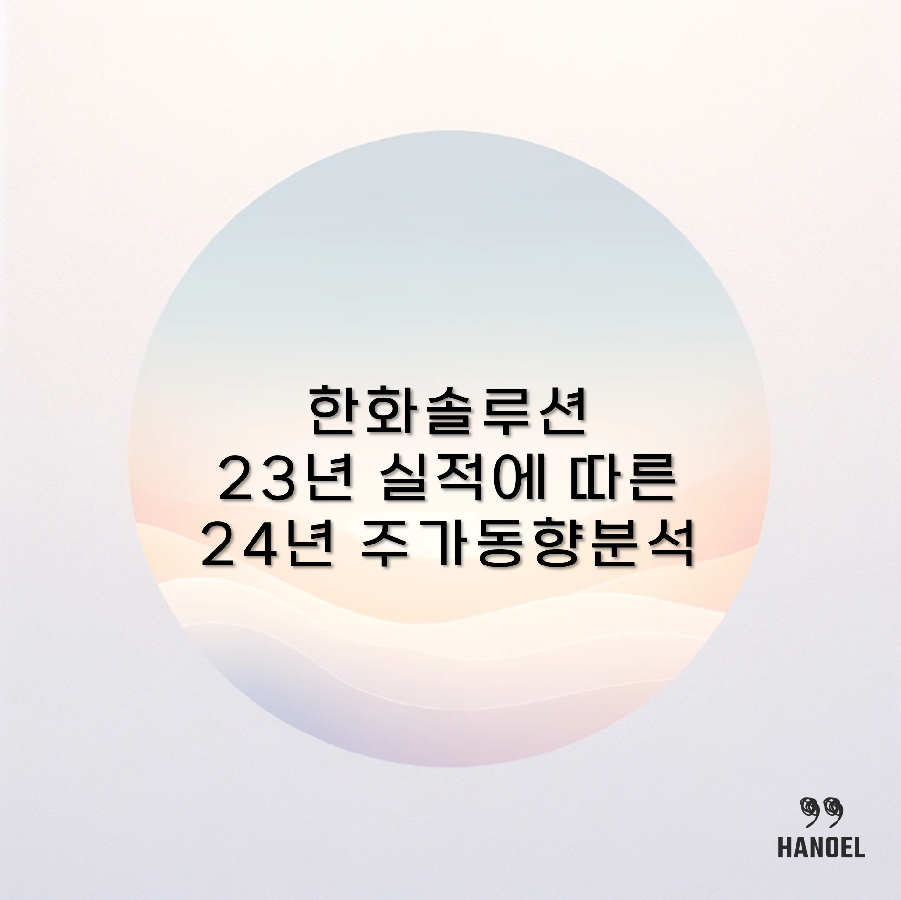 한화솔루션 23년 실적에 따른 24년 주가 동향 분석