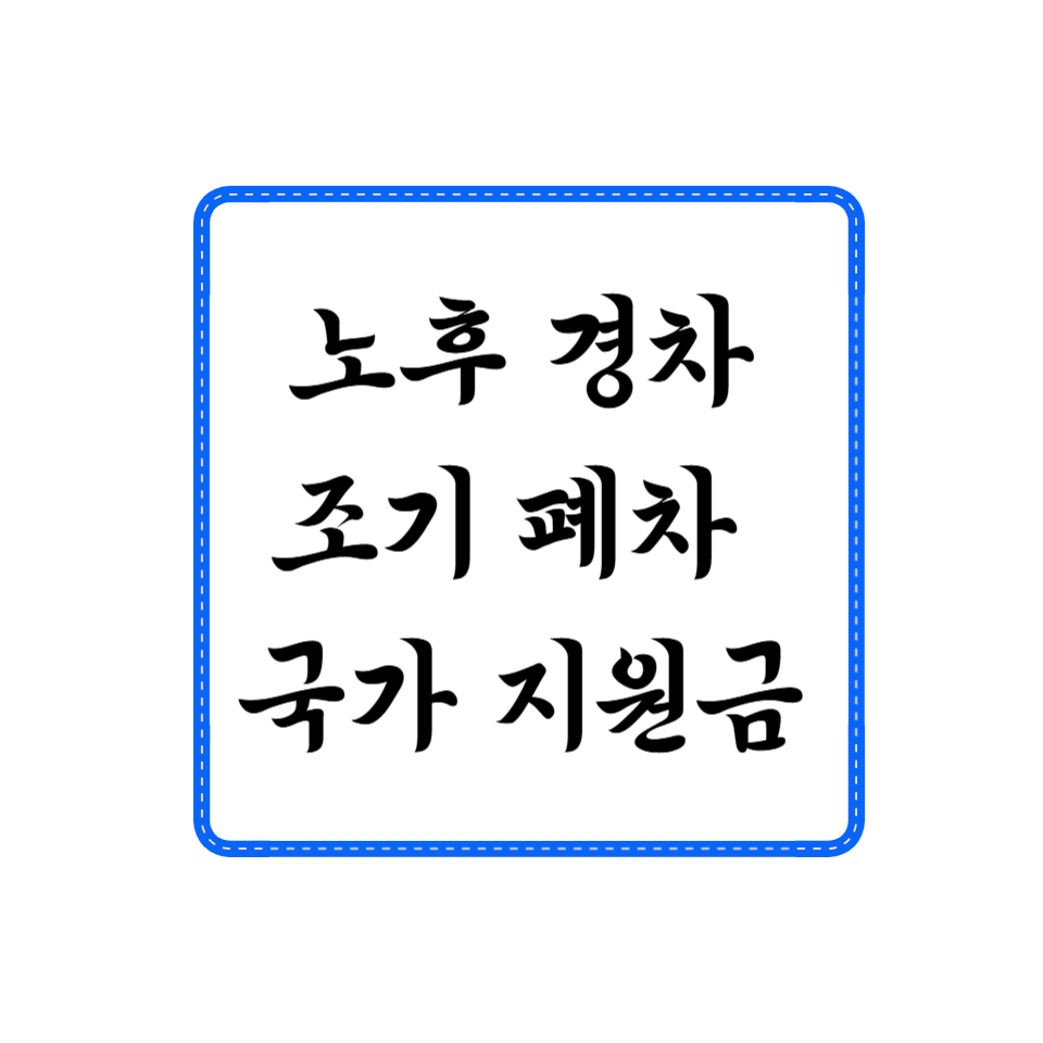 노후경차 조기폐차지원금