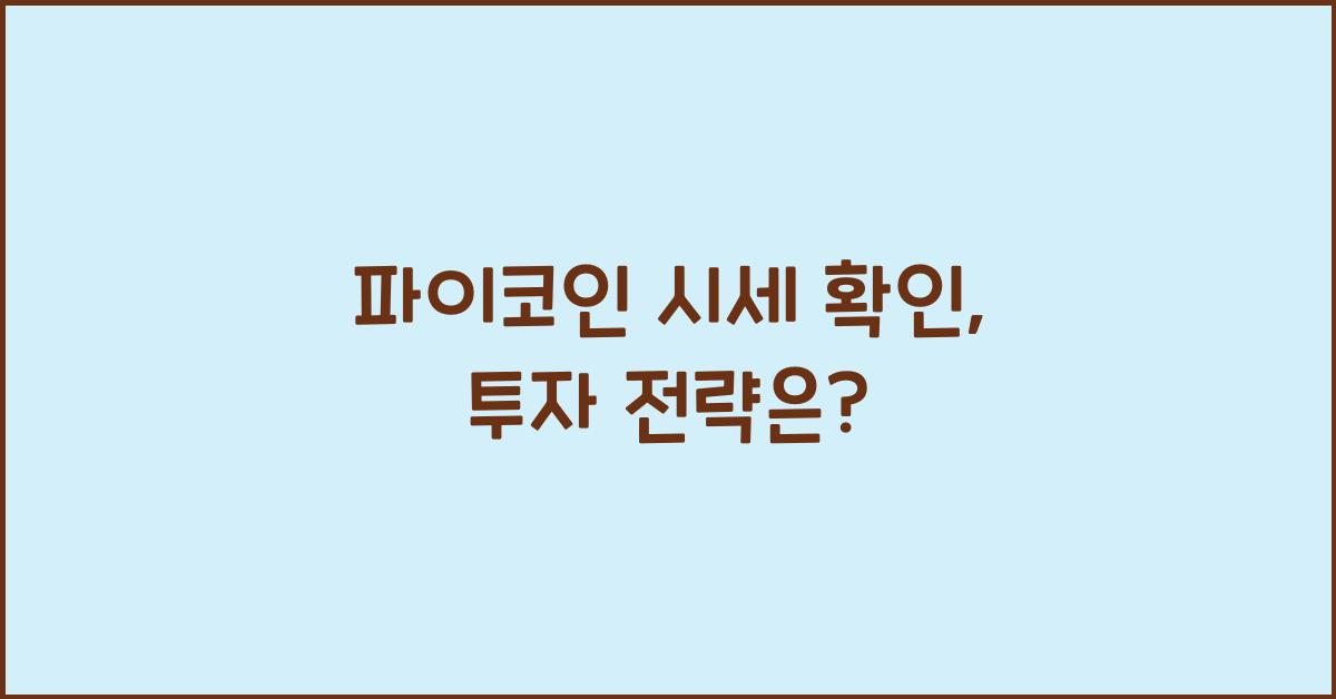 파이코인 시세 확인