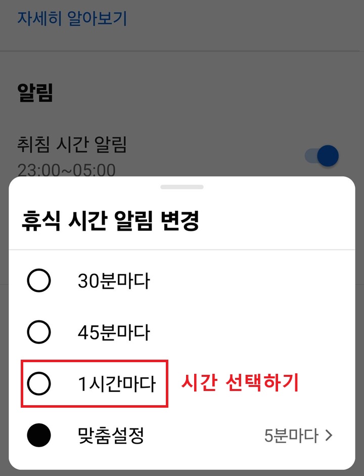 휴식 시간 알림 변경 창 보임