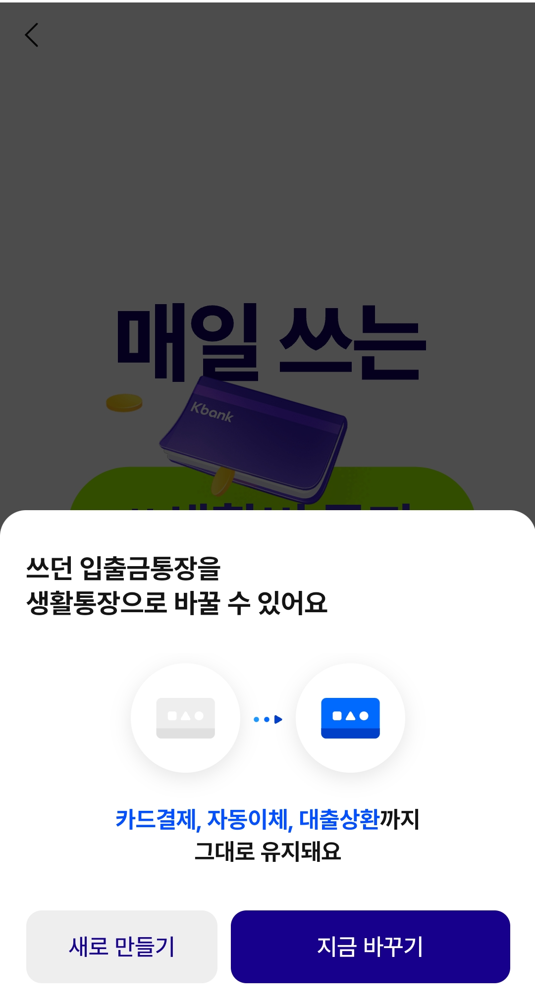 케이뱅크 생활통장 교체하기2