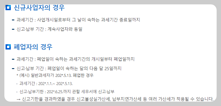 부가세 신고기간