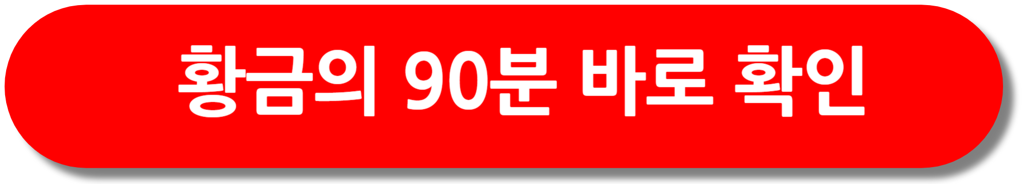 황금의-90분