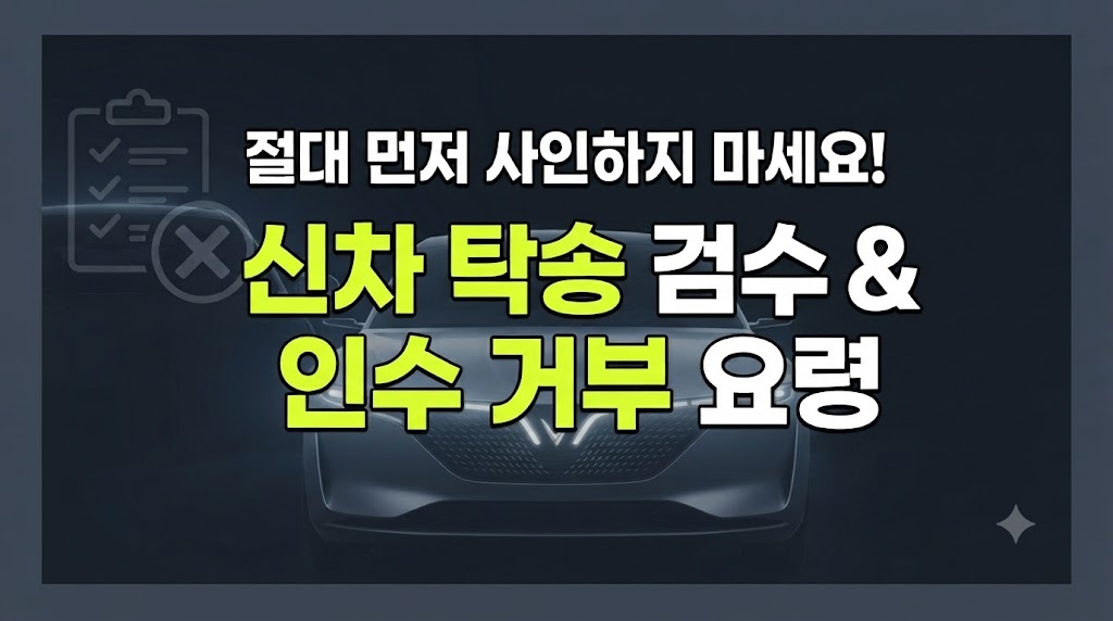 신차 탁송 검수 및 인수 거부 매뉴얼 : 임시번호판 불량 발견 시 대처 절차, 썸네일