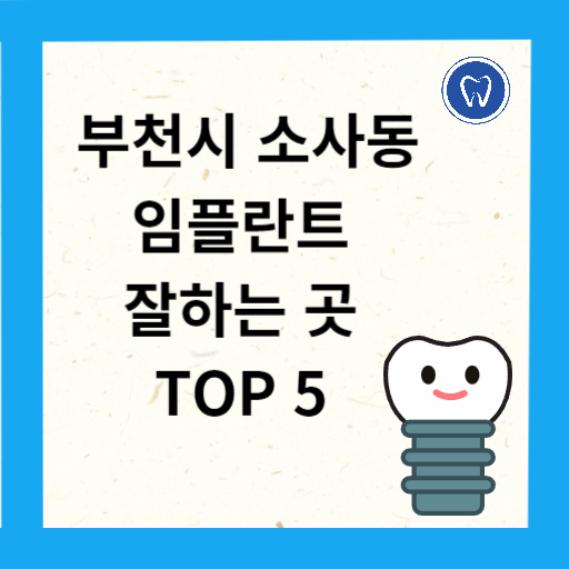 부천시 소사구 임플란트 치과 추천