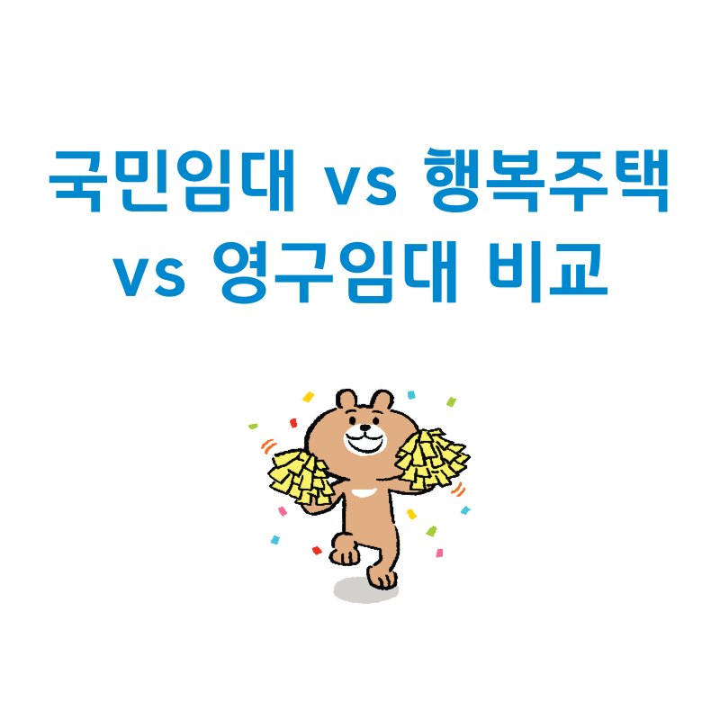 국민임대 vs 행복주택 vs 영구임대 - 어떤 걸 선택해야 할까?