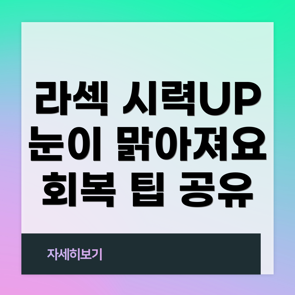 라섹 시력 회복