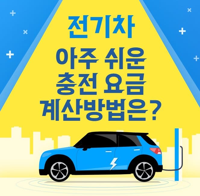 전기차 충전 계산방법