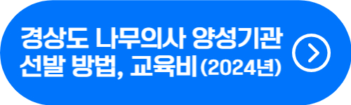 경상도 나무의사 모집 방법&#44; 교육비 확인 버튼