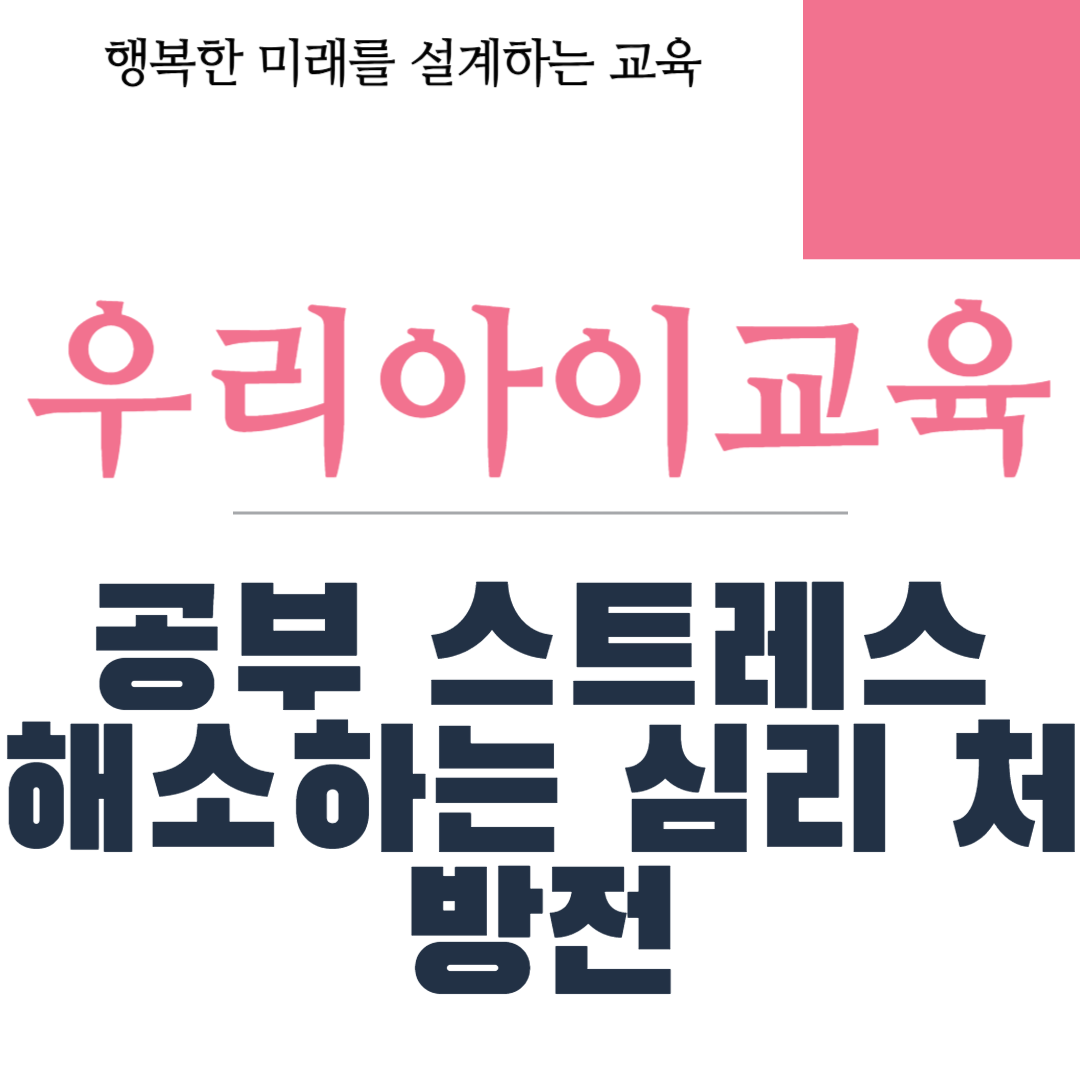 공부 스트레스 해소하는 심리 처방전