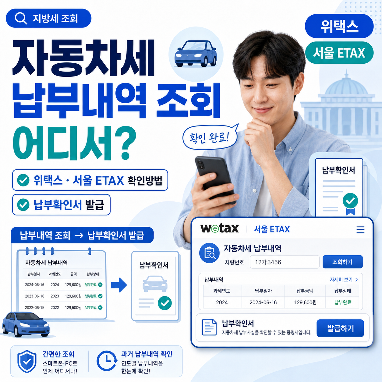 자동차세 납부내역 조회 어디서? 위택스&middot;서울 ETAX 확인방법과 납부확인서 발급