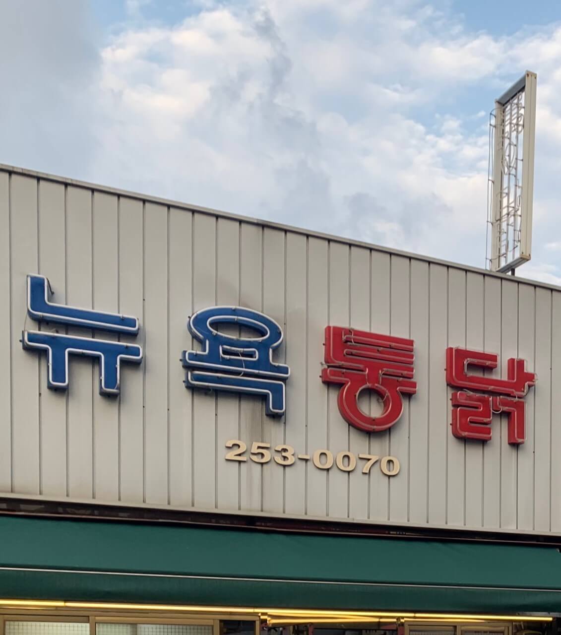 전현무계획2 32회 &ndash; 48번째 길바닥 미식의 도시 &lsquo;대구&rsquo; 편 3대 치킨 맛집 뉴욕통닭