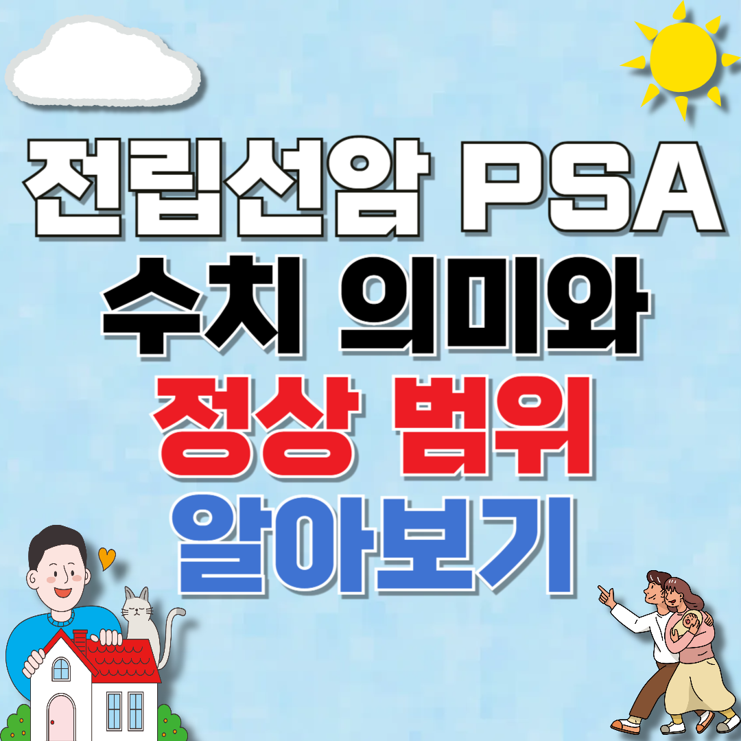 전립선암 PSA 수치 의미와 정상 범위 알아보기