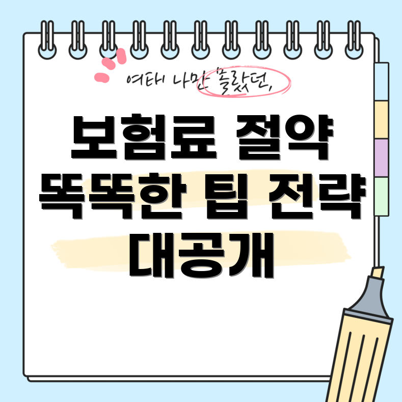 자동차 보험료 절약