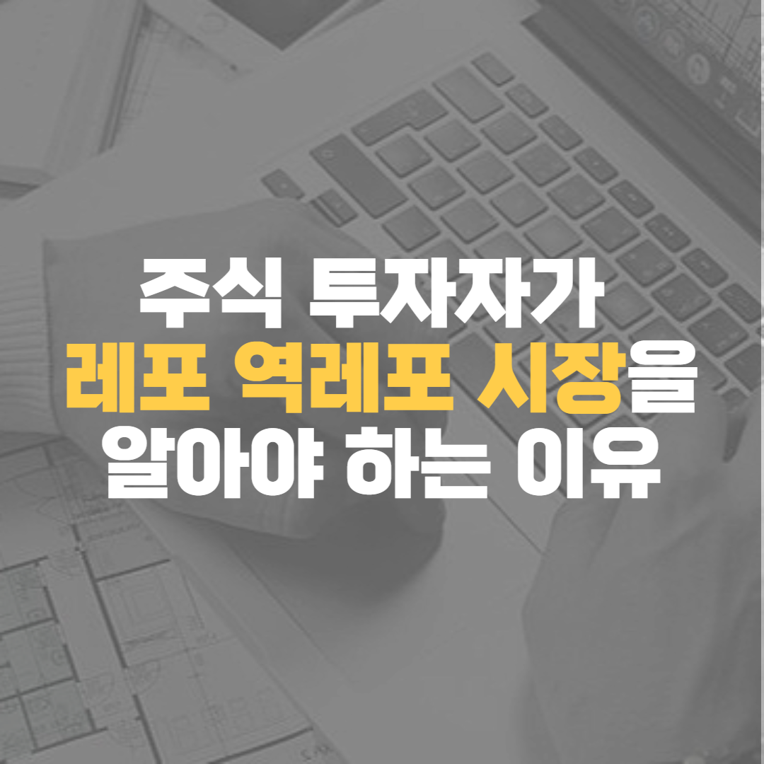 레포-역레포-Repo-역RP