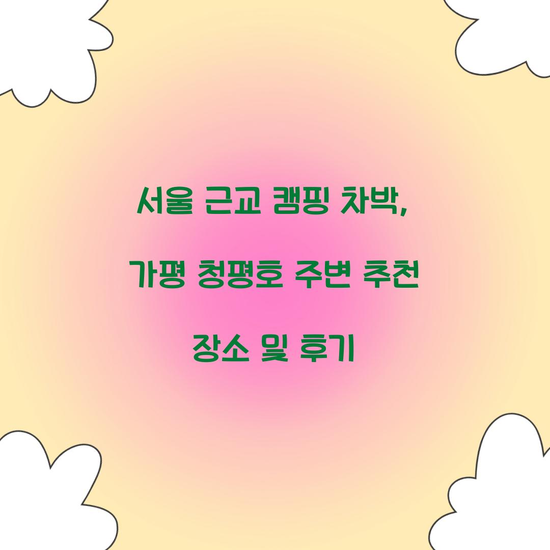 서울 근교 캠핑 차박