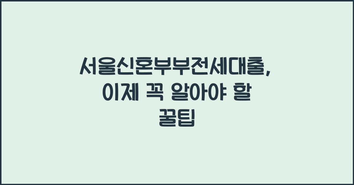서울신혼부부전세대출