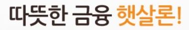 유진저축은행 햇살론