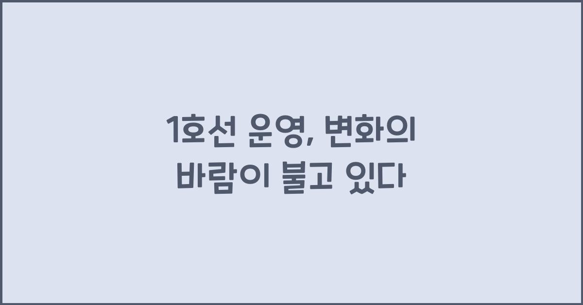 1호선 운영