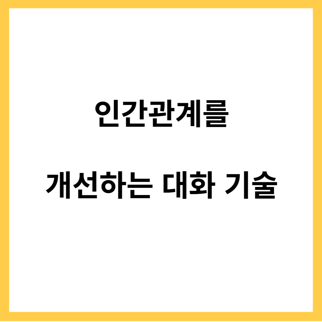 인간관계를 개선하는 대화 기술