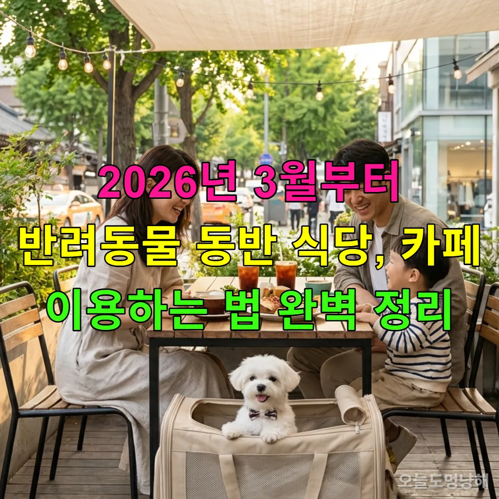 2026년 3월부터 반려동물 동반이 가능해진 한국의 펫 프렌들리 카페에서 행복하게 식사하는 가족과 강아지