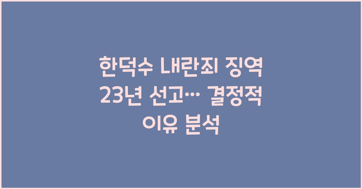 한덕수 내란죄 징역 23년 선고... 재판부의 결정적 이유는?