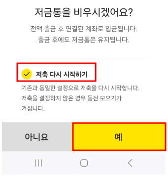 저축 다시 시작하기 옵션