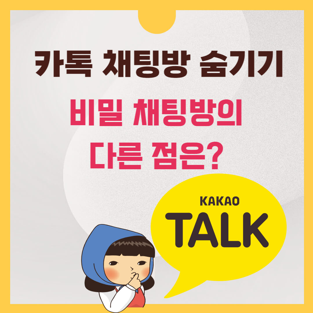 카톡 채팅방 숨기기